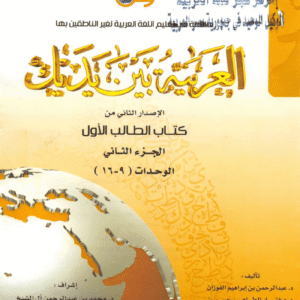 Al Arabiya Bayna Yadayk